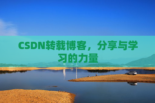 CSDN转载博客，分享与学习的力量